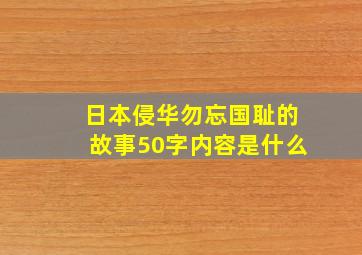 日本侵华勿忘国耻的故事50字内容是什么