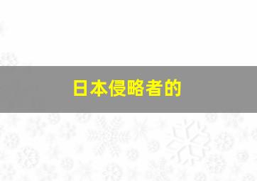 日本侵略者的