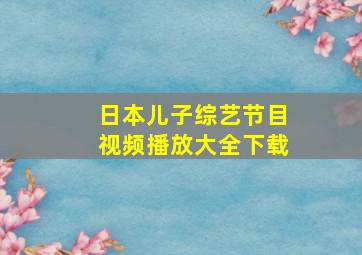 日本儿子综艺节目视频播放大全下载