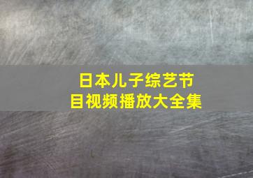 日本儿子综艺节目视频播放大全集