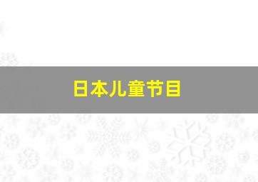 日本儿童节目