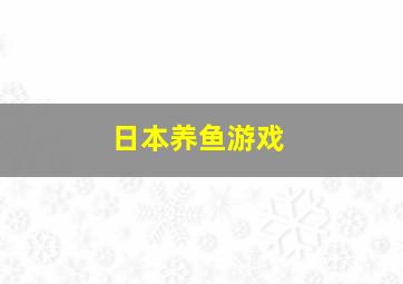 日本养鱼游戏