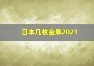 日本几枚金牌2021