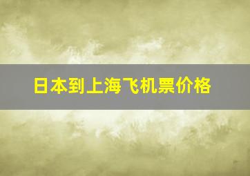 日本到上海飞机票价格