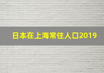 日本在上海常住人口2019