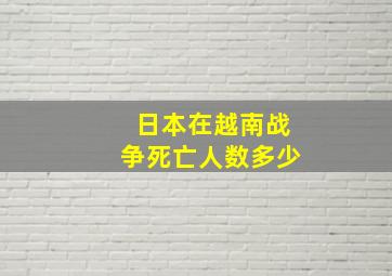 日本在越南战争死亡人数多少