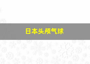 日本头颅气球