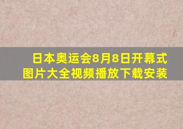 日本奥运会8月8日开幕式图片大全视频播放下载安装