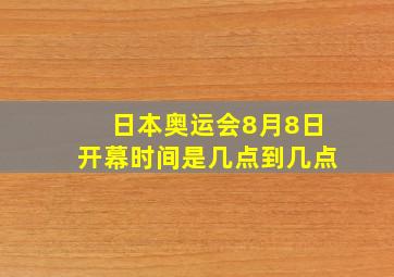 日本奥运会8月8日开幕时间是几点到几点