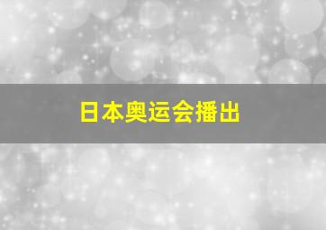 日本奥运会播出