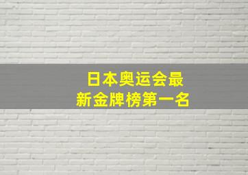 日本奥运会最新金牌榜第一名