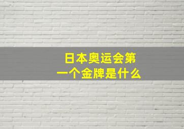 日本奥运会第一个金牌是什么