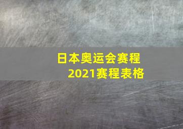 日本奥运会赛程2021赛程表格