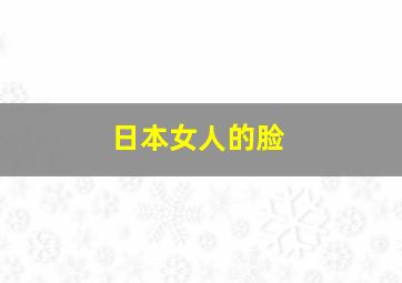 日本女人的脸