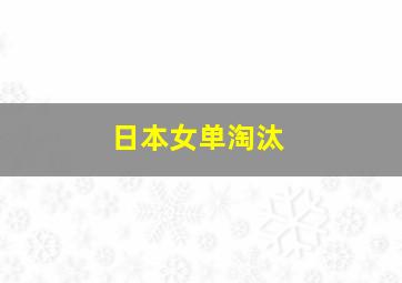 日本女单淘汰