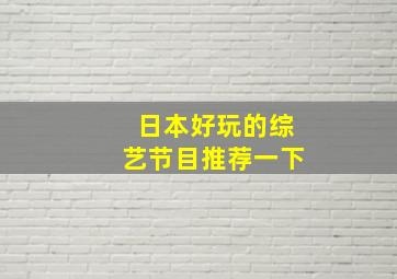 日本好玩的综艺节目推荐一下