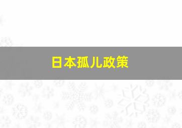 日本孤儿政策