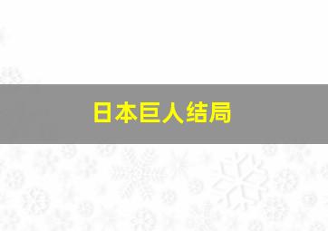 日本巨人结局