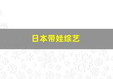 日本带娃综艺