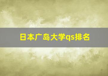 日本广岛大学qs排名