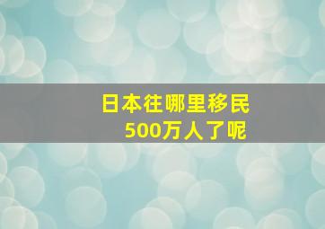 日本往哪里移民500万人了呢