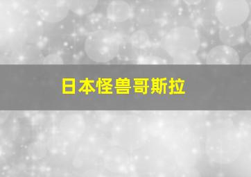 日本怪兽哥斯拉