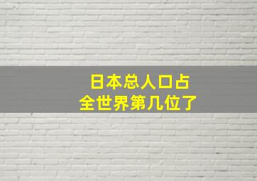 日本总人口占全世界第几位了