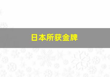 日本所获金牌