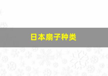 日本扇子种类