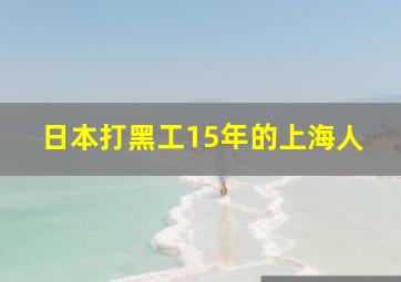 日本打黑工15年的上海人