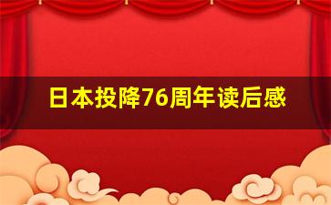 日本投降76周年读后感