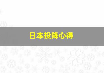 日本投降心得