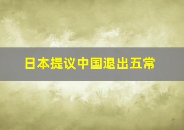 日本提议中国退出五常