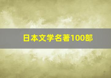 日本文学名著100部