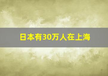 日本有30万人在上海