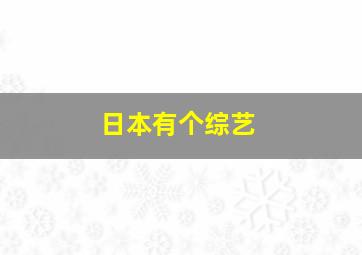 日本有个综艺