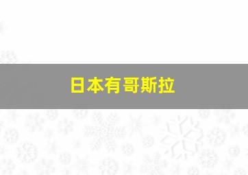 日本有哥斯拉