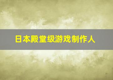 日本殿堂级游戏制作人