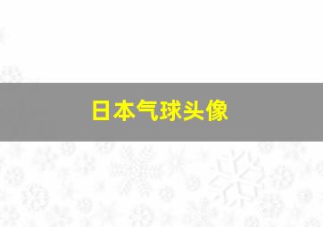 日本气球头像