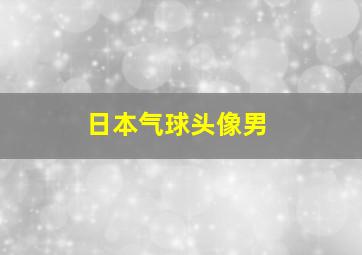 日本气球头像男