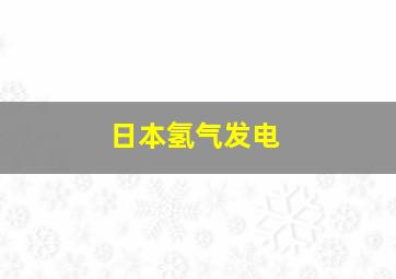 日本氢气发电