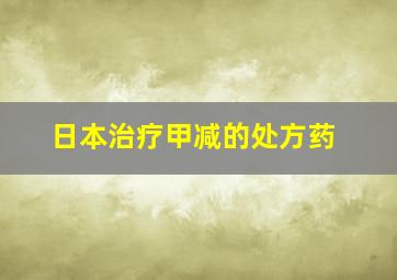 日本治疗甲减的处方药