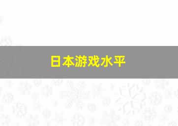 日本游戏水平