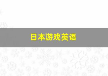 日本游戏英语