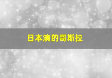 日本演的哥斯拉