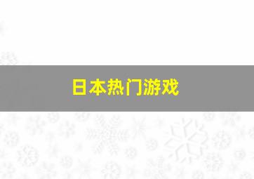 日本热门游戏