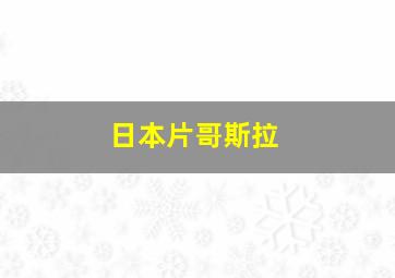 日本片哥斯拉