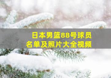 日本男篮88号球员名单及照片大全视频