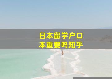 日本留学户口本重要吗知乎