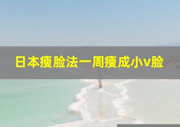 日本瘦脸法一周瘦成小v脸